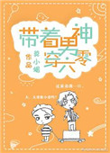 《带着男神穿六零》封面