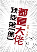 《[综]我徒弟都是大佬》封面