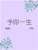 《予你一生》封面