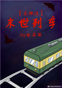 《末世列车[无限流]》封面