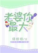 《老婆你最大》封面