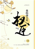 《我的前夫是权臣》封面