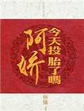 《阿娇今天投胎了吗》封面