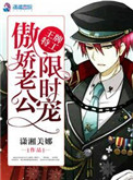 《王牌特工：傲娇老公限时宠》封面