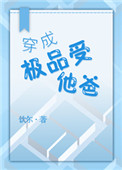 《穿成极品受他爸》封面