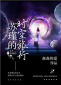 《（快穿）苏瑾的时空旅行》封面