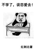 《不学了，谈恋爱去!》封面