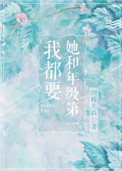 《她和年级第一我都要》封面