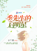 《季先生的启明星（军帝隐婚：重生全能天后）》封面