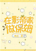 《在影帝家做保姆》封面