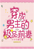 《穿成男主的极品前妻》封面