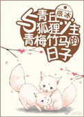 《与青丘狐狸少主青梅竹马的日子》封面