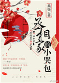 《丞相家的小哭包》封面