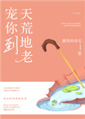 《宠你到天荒地老》封面