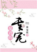 《暴君的专宠》封面