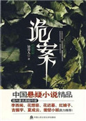 《诡案》封面