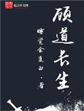 《顾道长生》封面