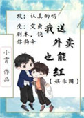 《我送外卖竟也能红[娱乐圈]》封面