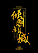 《[大唐+综]倾国倾城》封面