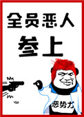 《全员恶人参上！》封面