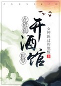 《修仙不如开酒馆》封面