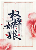 《权臣娇娘》封面