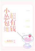 《小怂包她超有钱》封面