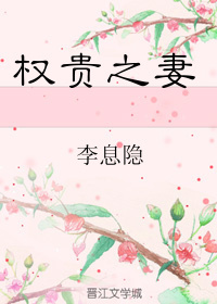 《权贵之妻》封面