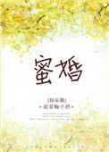 《蜜婚（作者：最爱梅子酒）》封面