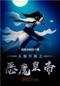 《无限升级之恶魔皇帝》封面
