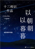 《以朝朝，以暮暮》封面