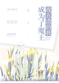 《战五渣的我成为了魔王》封面