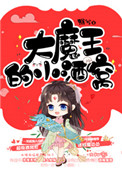 《大魔王的小酒窝》封面