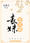 《表妹怂且甜》封面