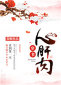 《心肝肉（穿书）》封面