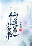 《仙道第一小白脸》封面