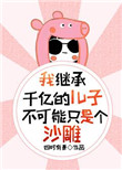 《我继承千亿的儿子不可能只是个沙雕》封面