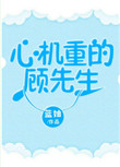 《心机重的顾先生》封面