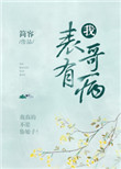 《我表哥有病》封面