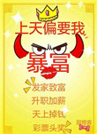 《上天偏要我暴富[重生]》封面