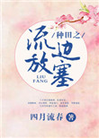 《种田之流放边塞》封面