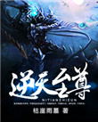 《逆天至尊》封面