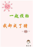 《一起投胎我却成了猪》封面