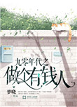 《九零年代之做个有钱人》封面