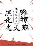 《黑化忠犬蛇精病[快穿]》封面