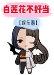 《白莲花不好当[娱乐圈]》封面