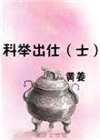 《科举出仕（士）》封面