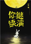 《你继续演[重生]》封面