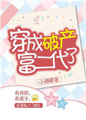 《穿成破产富二代了》封面