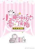 《小肥啾的豪门宠婚》封面